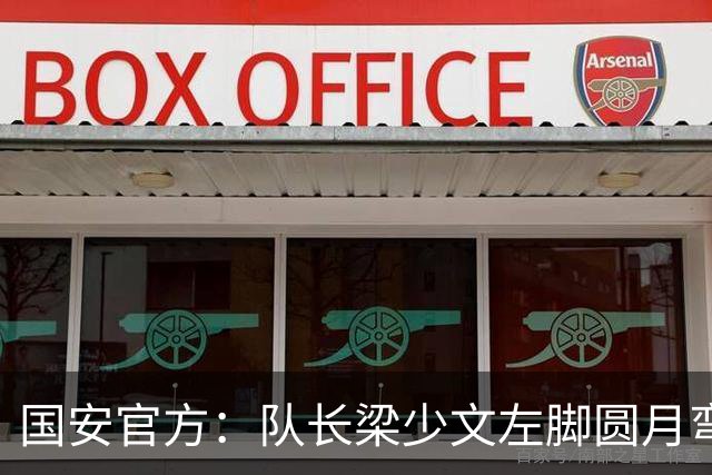 国安官方：队长梁少文左脚圆月弯刀 进球后亲吻队徽